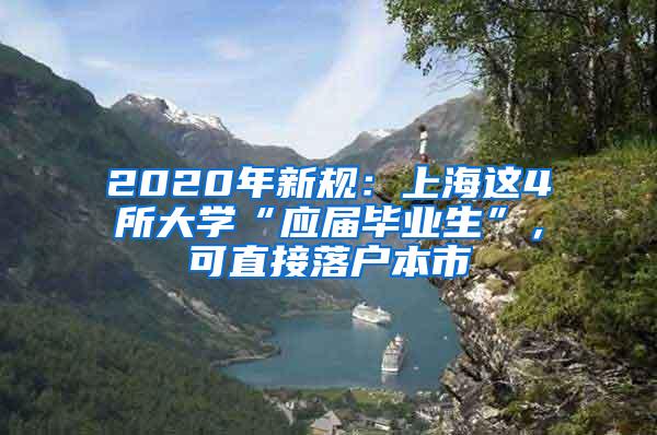 2020年新规：上海这4所大学“应届毕业生”，可直接落户本市