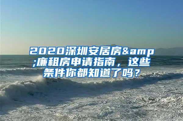 2020深圳安居房&廉租房申请指南，这些条件你都知道了吗？