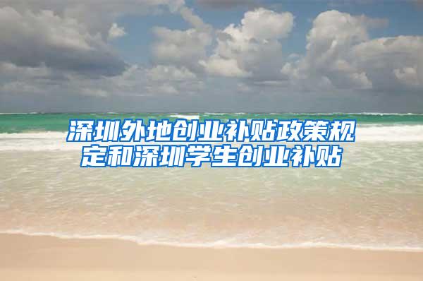 深圳外地创业补贴政策规定和深圳学生创业补贴