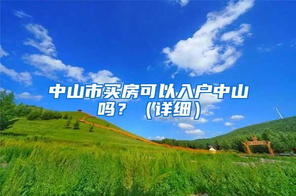 中山市买房可以入户中山吗？（详细）