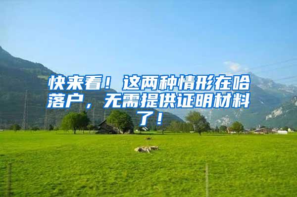 快来看！这两种情形在哈落户，无需提供证明材料了！