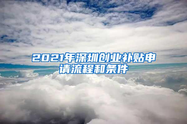 2021年深圳创业补贴申请流程和条件