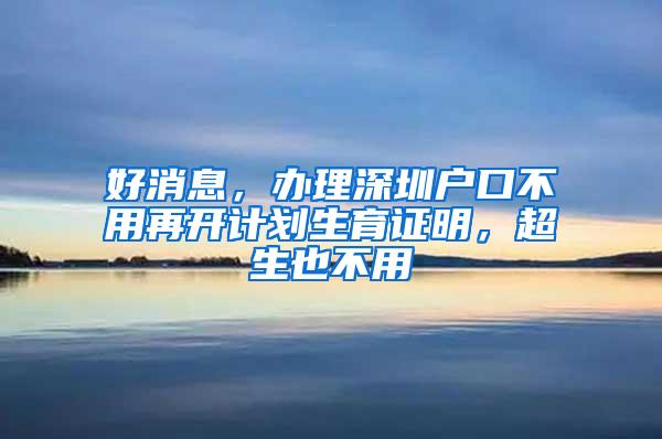 好消息，办理深圳户口不用再开计划生育证明，超生也不用