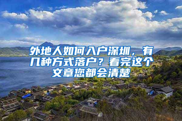 外地人如何入户深圳，有几种方式落户？看完这个文章您都会清楚