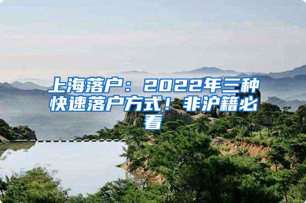 上海落户：2022年三种快速落户方式！非沪籍必看