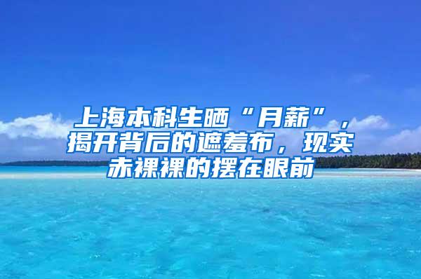 上海本科生晒“月薪”，揭开背后的遮羞布，现实赤裸裸的摆在眼前