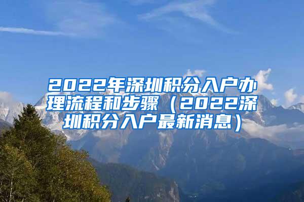 2022年深圳积分入户办理流程和步骤（2022深圳积分入户最新消息）