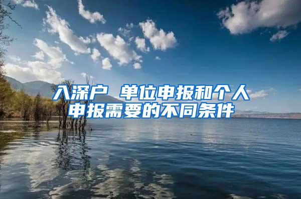 入深户 单位申报和个人申报需要的不同条件