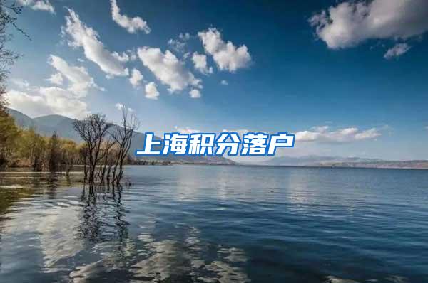 上海积分落户