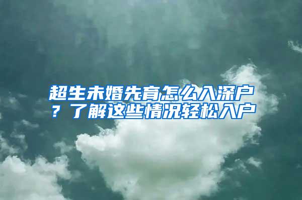 超生未婚先育怎么入深户？了解这些情况轻松入户