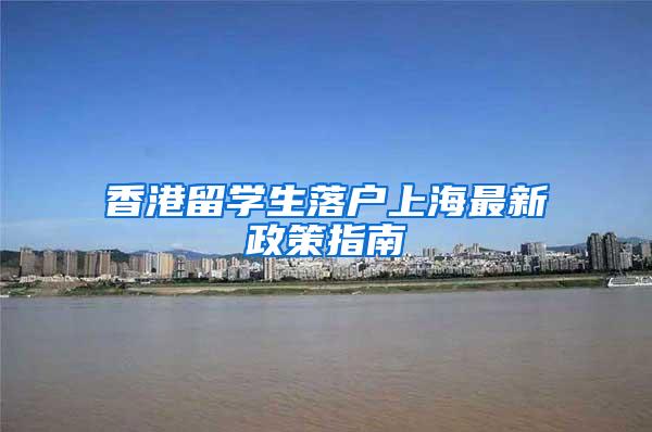 香港留学生落户上海最新政策指南