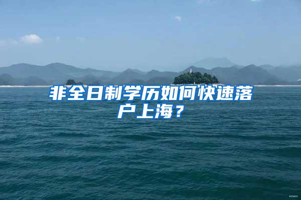 非全日制学历如何快速落户上海？