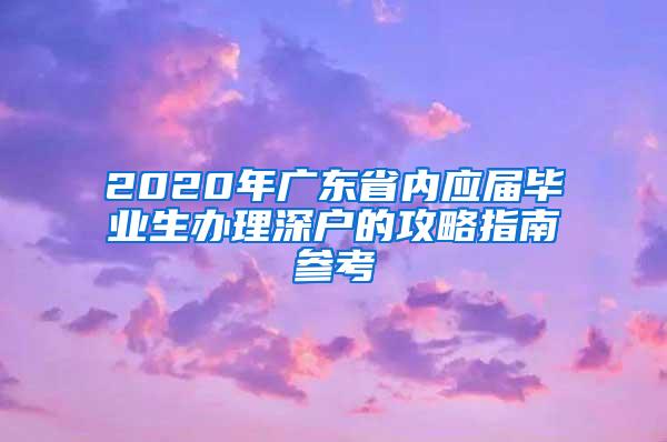 2020年广东省内应届毕业生办理深户的攻略指南参考