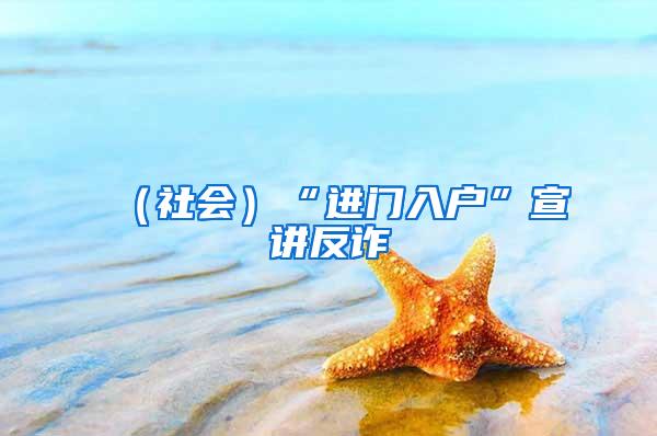 （社会）“进门入户”宣讲反诈