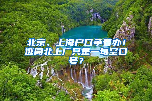 北京、上海户口争着办！逃离北上广只是一句空口号？