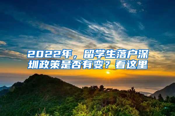 2022年，留学生落户深圳政策是否有变？看这里