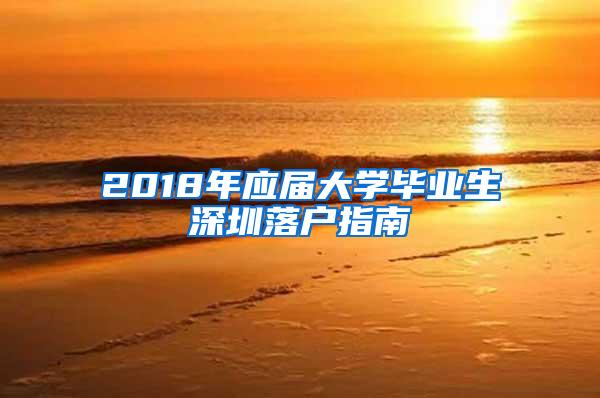 2018年应届大学毕业生深圳落户指南