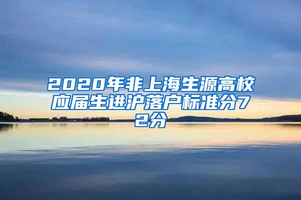 2020年非上海生源高校应届生进沪落户标准分72分