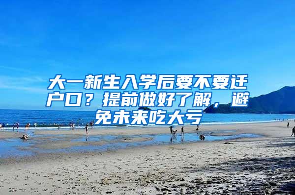 大一新生入学后要不要迁户口？提前做好了解，避免未来吃大亏