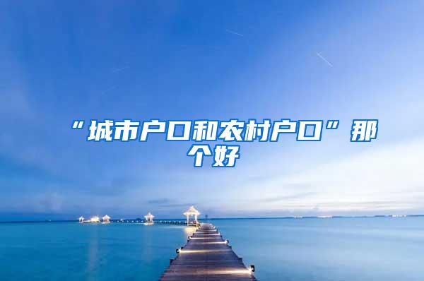“城市户口和农村户口”那个好