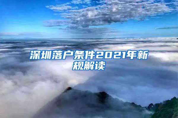 深圳落户条件2021年新规解读