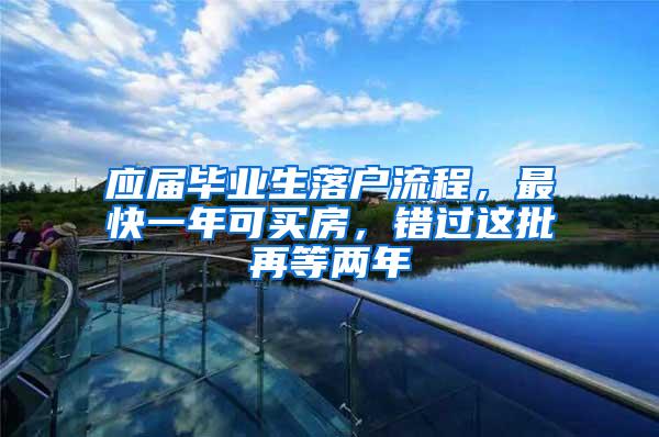 应届毕业生落户流程，最快一年可买房，错过这批再等两年