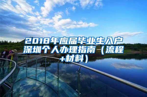 2018年应届毕业生入户深圳个人办理指南（流程+材料）