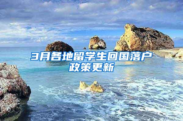 3月各地留学生回国落户政策更新