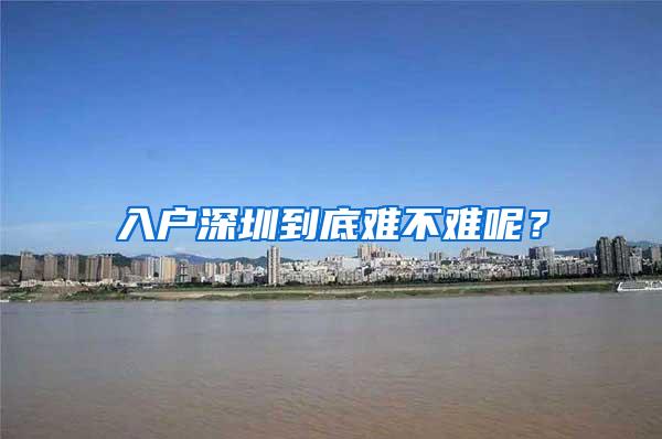 入户深圳到底难不难呢？