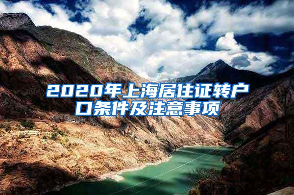 2020年上海居住证转户口条件及注意事项