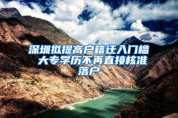 深圳拟提高户籍迁入门槛 大专学历不再直接核准落户