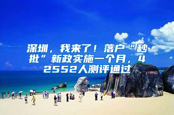 深圳，我来了！落户“秒批”新政实施一个月，42552人测评通过