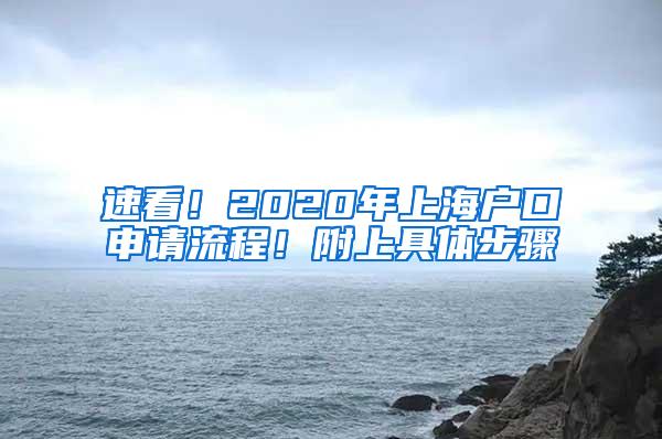 速看！2020年上海户口申请流程！附上具体步骤