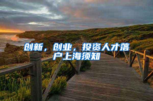 创新，创业，投资人才落户上海须知