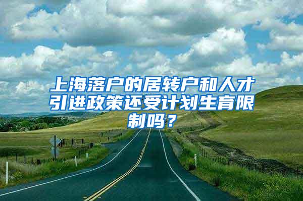 上海落户的居转户和人才引进政策还受计划生育限制吗？