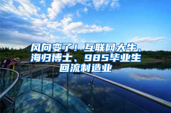 风向变了！互联网大牛、海归博士、985毕业生回流制造业