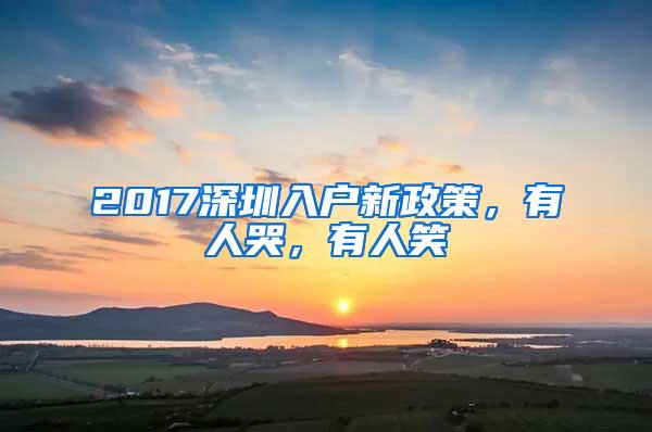 2017深圳入户新政策，有人哭，有人笑