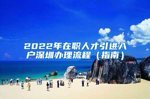 2022年在职人才引进入户深圳办理流程（指南）