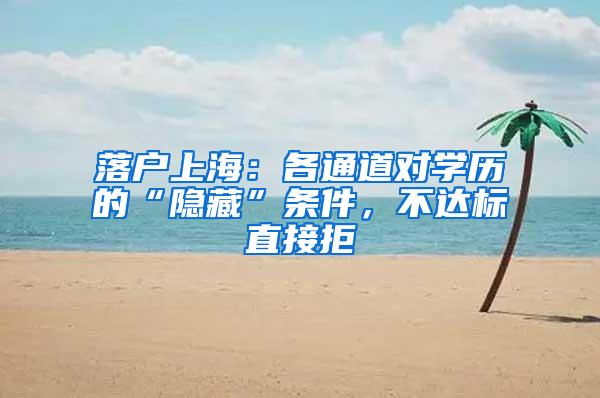 落户上海：各通道对学历的“隐藏”条件，不达标直接拒