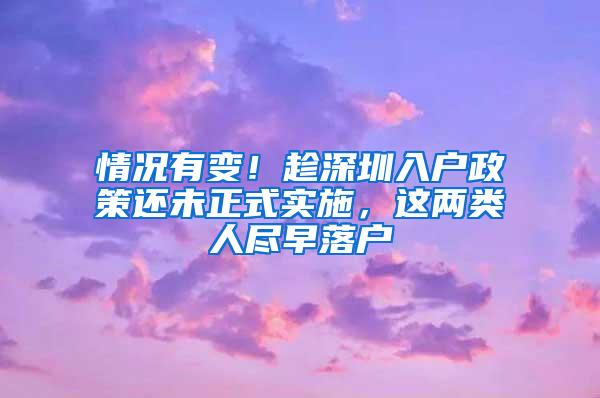 情况有变！趁深圳入户政策还未正式实施，这两类人尽早落户