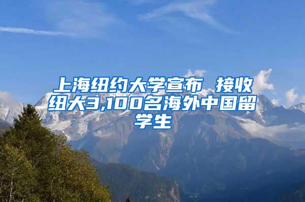 上海纽约大学宣布 接收纽大3,100名海外中国留学生