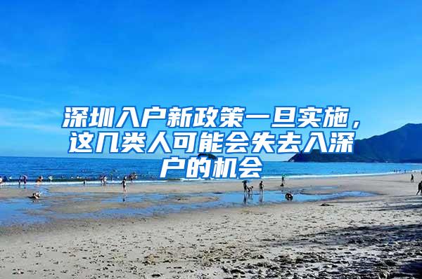 深圳入户新政策一旦实施，这几类人可能会失去入深户的机会