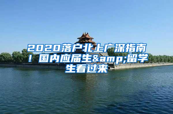 2020落户北上广深指南！国内应届生&留学生看过来