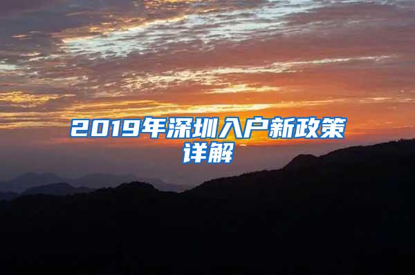 2019年深圳入户新政策详解