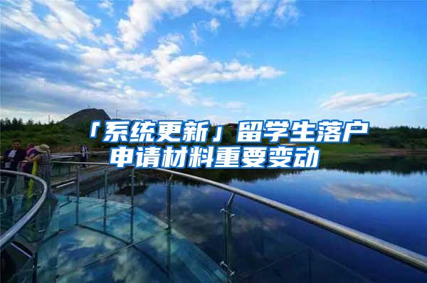 「系统更新」留学生落户申请材料重要变动