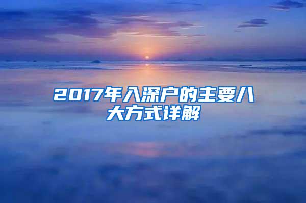 2017年入深户的主要八大方式详解