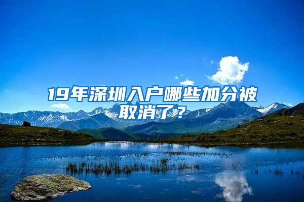 19年深圳入户哪些加分被取消了？