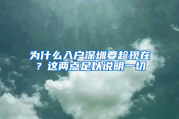 为什么入户深圳要趁现在？这两点足以说明一切