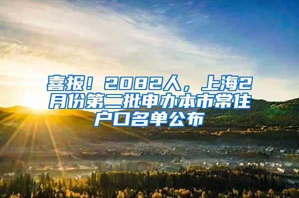 喜报！2082人，上海2月份第二批申办本市常住户口名单公布