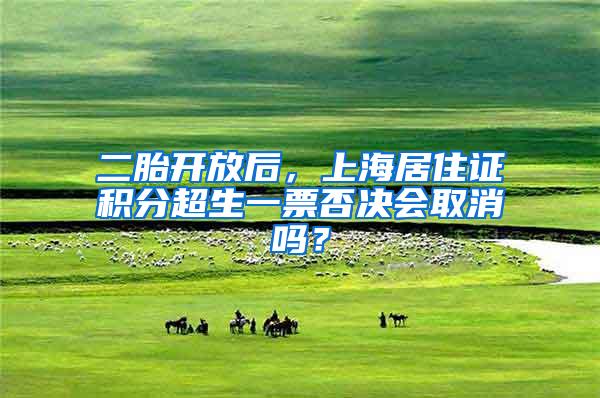 二胎开放后，上海居住证积分超生一票否决会取消吗？